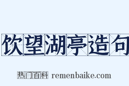 饮望湖亭造句是什么意思的图片